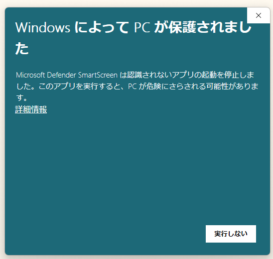 Windows SmartScreenの警告画面。詳細情報リンクが表示されている。