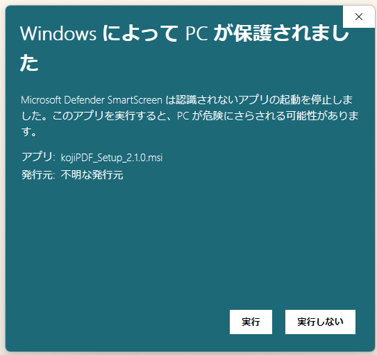 Windows SmartScreenの警告画面。実行ボタンが表示されている。